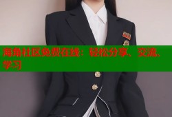海角社区免费在线：轻松分享、交流、学习
