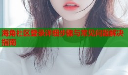 海角社区登录详细步骤与常见问题解决指南