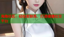 海角社区：轻松发联系，打造便捷社交平台