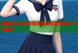 海角社区钻石价格详解及购买攻略全方位解析