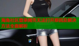 海角社区登录网页无法打开原因及解决方法全面解析