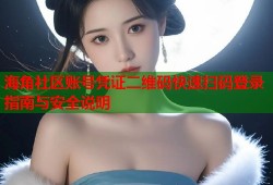 海角社区账号凭证二维码快速扫码登录指南与安全说明