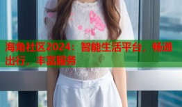 海角社区2024：智能生活平台，畅通出行，丰富服务