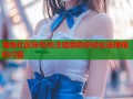 海角社区账号关注指南助你轻松连接精彩内容