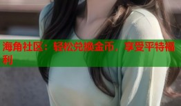 海角社区：轻松兑换金币，享受平特福利