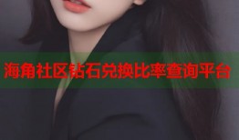 海角社区钻石兑换比率查询平台
