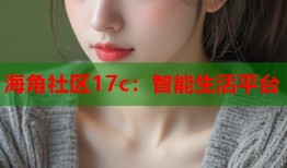 海角社区17c：智能生活平台
