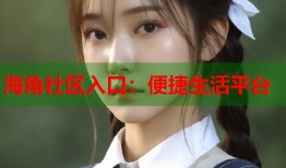 海角社区入口：便捷生活平台