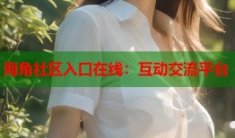 海角社区入口在线：互动交流平台
