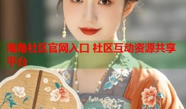 海角社区官网入口 社区互动资源共享平台