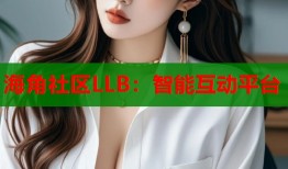 海角社区LLB：智能互动平台