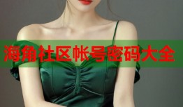 海角社区帐号密码大全