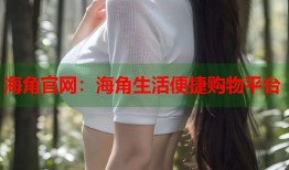 海角官网：海角生活便捷购物平台