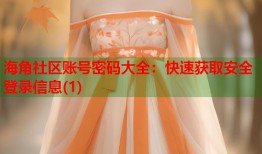 海角社区账号密码大全：快速获取安全登录信息(1)