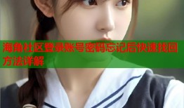 海角社区登录账号密码忘记后快速找回方法详解