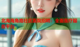 北海海角路社区医院招聘：全面医疗服务平台