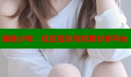 海角少年：社区互动与创意分享平台