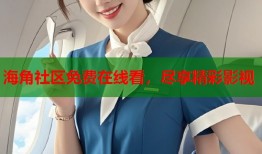 海角社区免费在线看，尽享精彩影视