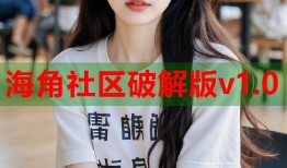 海角社区破解版v1.0