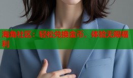 海角社区：轻松兑换金币，体验无限福利