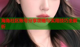 海角社区账号分享攻略与实用技巧全解析
