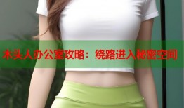 木头人办公室攻略：绕路进入秘密空间