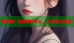 爆料网：在线爆料平台，分享热点信息