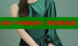 兔兔1104海角系列：探索海角乐趣