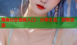 海角社区最新入口：分享生活，获取资源