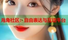 海角社区：自由表达与互动平台