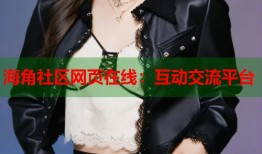 海角社区网页在线：互动交流平台