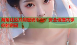 海角社区共用密码平台：安全便捷共享你的密码