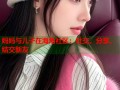 妈妈与儿子在海角社区：社交、分享、结交新友