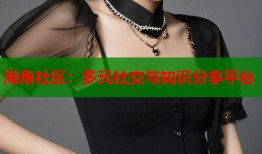 海角社区：多元社交与知识分享平台
