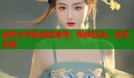 披风少年的温情港湾：视频互动、社区互助