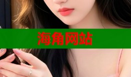 海角网站