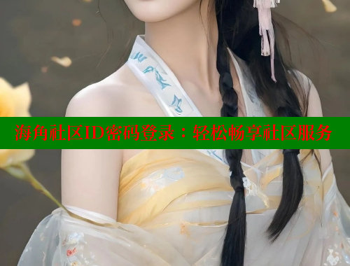 海角社区ID密码登录：轻松畅享社区服务