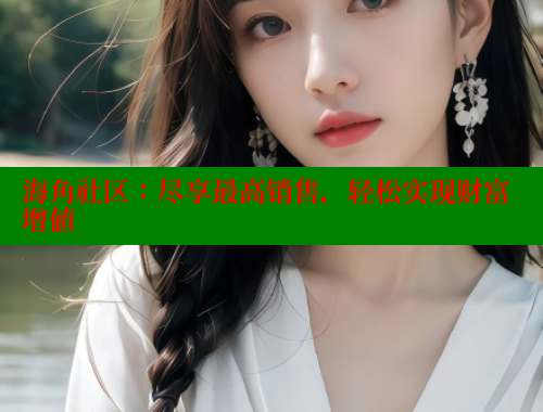 海角社区：尽享最高销售，轻松实现财富增值