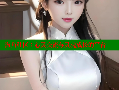 海角社区：心灵交流与灵魂成长的平台