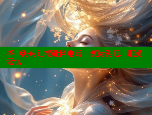 桥中海角红楼社区电话：便捷沟通，服务无忧