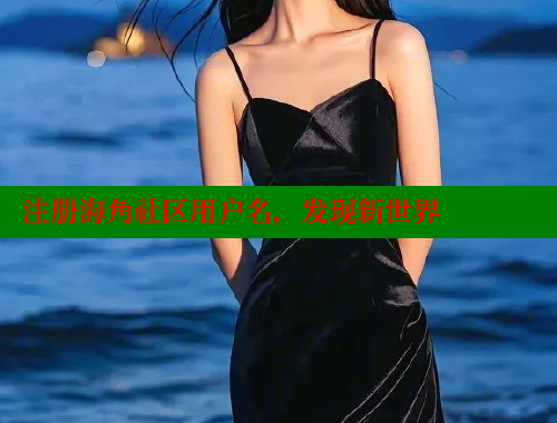 注册海角社区用户名，发现新世界