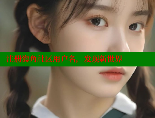 注册海角社区用户名，发现新世界