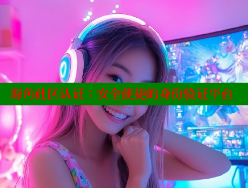 海角社区认证：安全便捷的身份验证平台