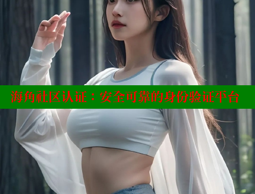 海角社区认证：安全可靠的身份验证平台