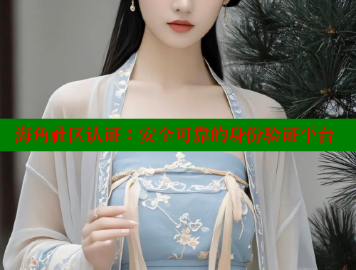 海角社区认证：安全可靠的身份验证平台