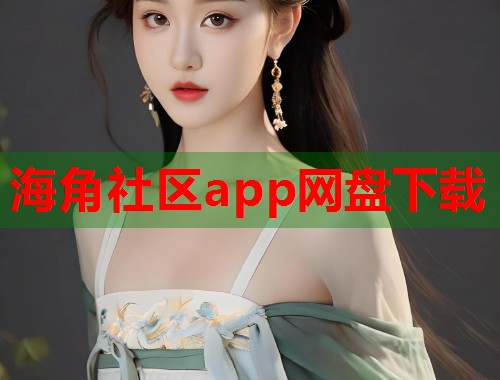 海角社区app网盘下载