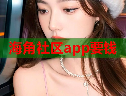海角社区app要钱