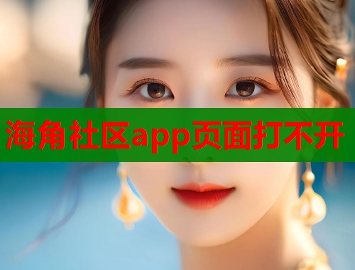 海角社区app页面打不开