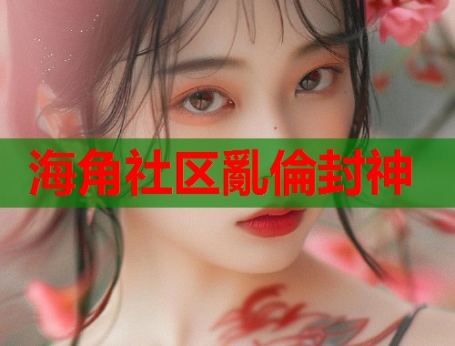 海角社区亂倫封神