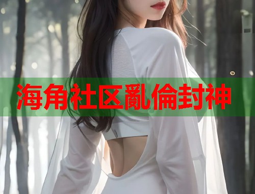海角社区亂倫封神